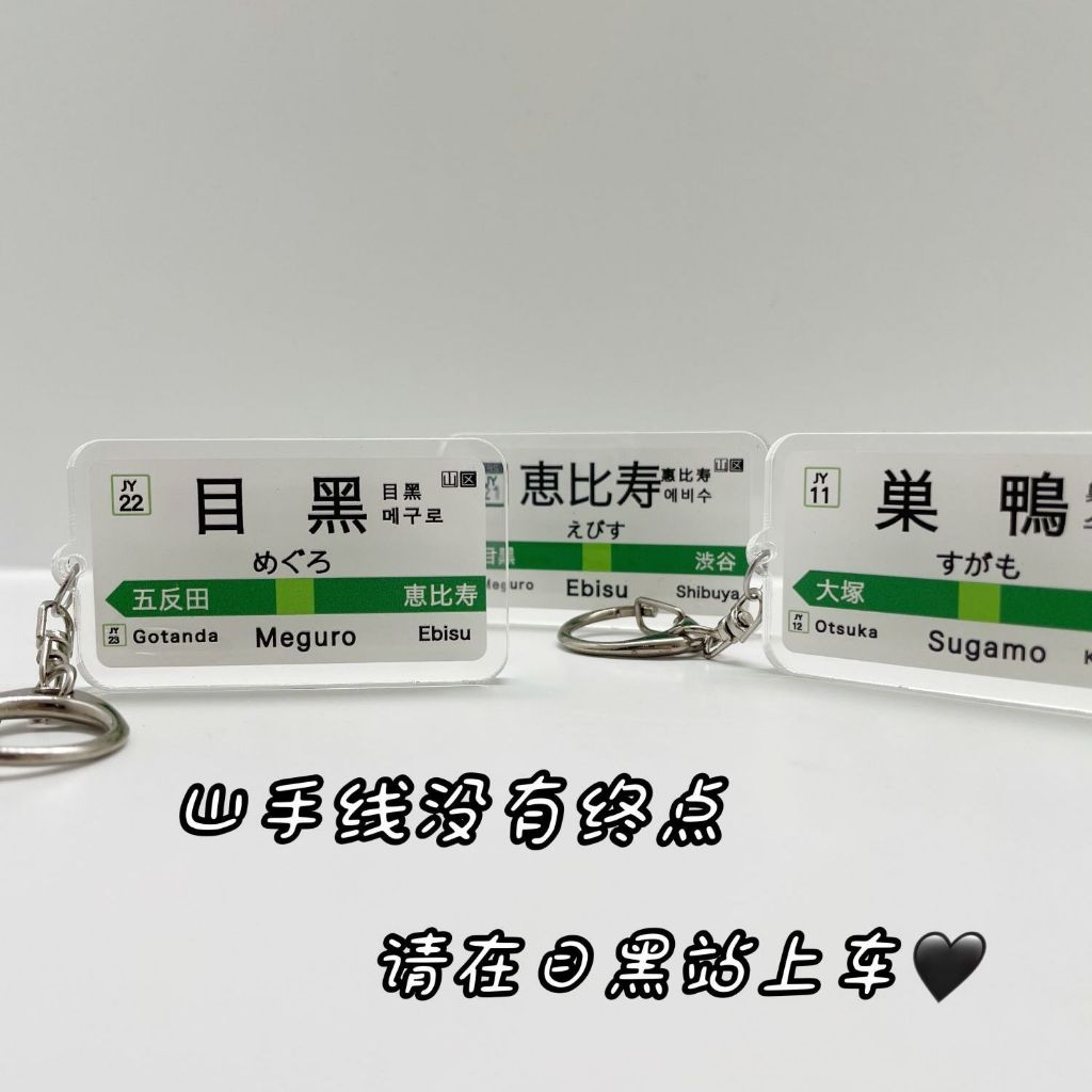 日本JR鐵路軌道地鐵站牌名JDM鑰匙扣掛件日系目黑蓮惠比壽可定制 | 蝦皮購物