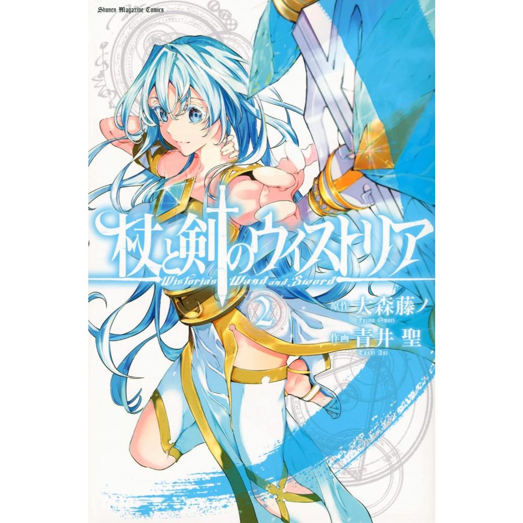代購】日文原文漫畫日漫大森藤ノ青井聖《杖與劍的魔劍譚杖と剣の