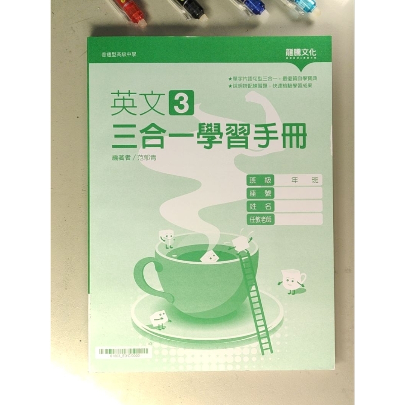 【教科書買5送1】龍騰高中英文教材_英文3 三合一學習手冊 隨附解答 未使用過 近全新 | 蝦皮購物