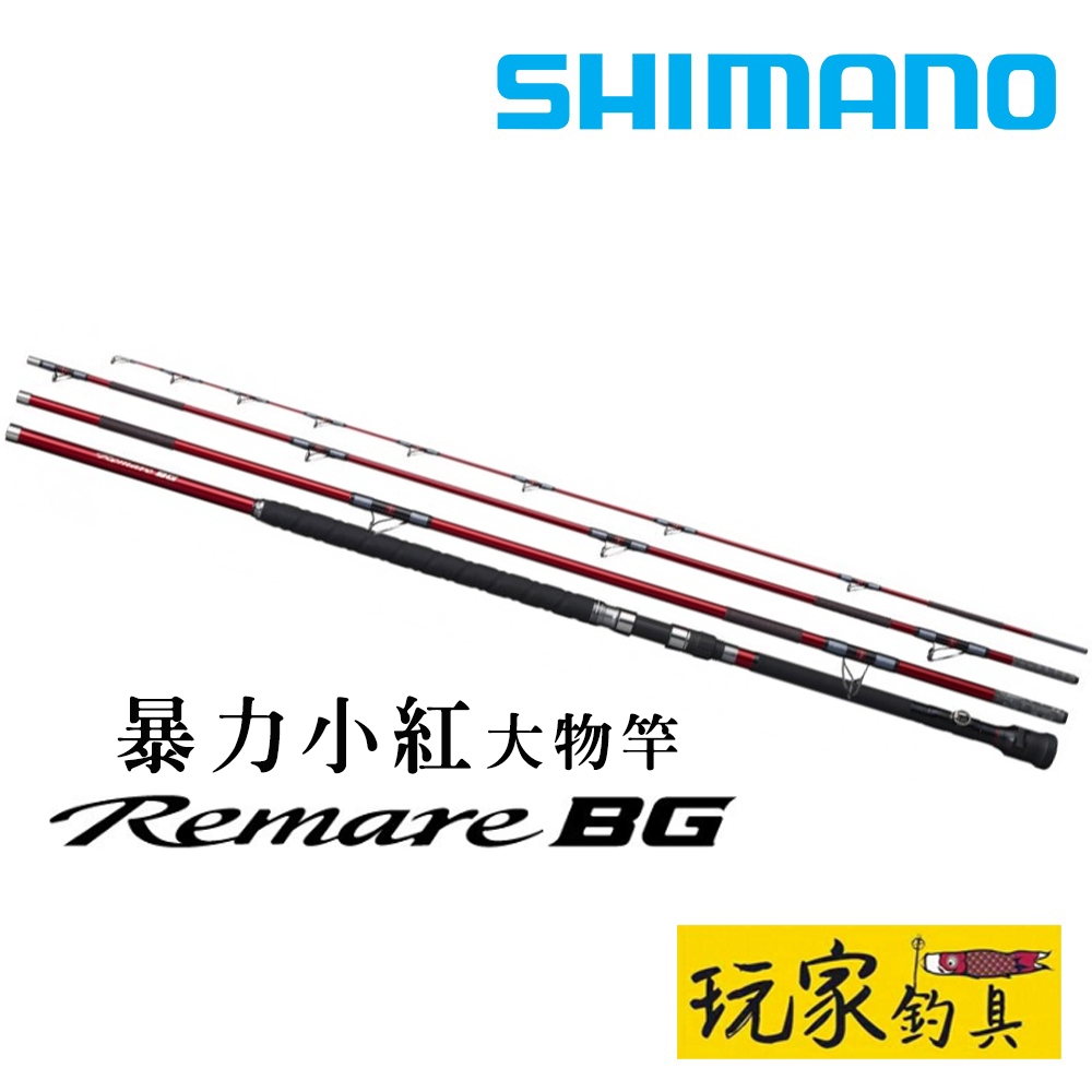 玩家釣具｜SHIMANO REMARE BG 暴力小紅大物竿底物直柄大物竿石鯛