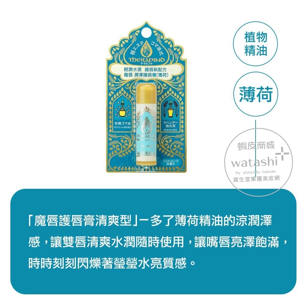 開架護唇的神級霸主！【資生堂 THERAPIND】魔唇滋潤護唇膏：有機芝麻油注入的深層修護奇蹟