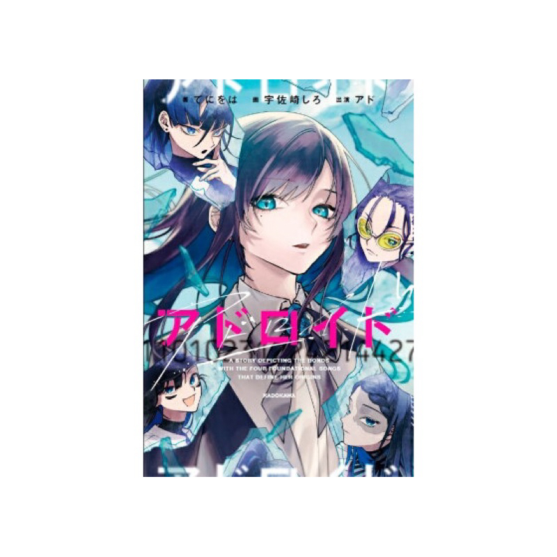 預約4月代購店鋪特典版‎‎日文小說Ado 前世譚「アドロイド