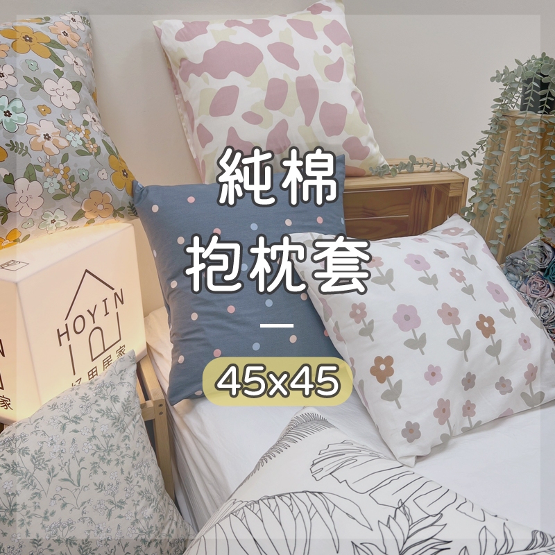 台灣製現貨 100%純棉抱枕套 45x45【多款花色】抱枕 方形枕套 沙發枕 靠枕靠墊 軟裝布置家飾 好用居家HOYIN | 蝦皮購物