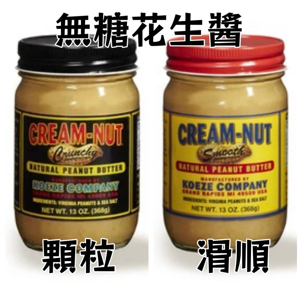 翊澄 美國Koeze酷滋 顆粒花生醬 368g 無糖花生醬 生酮 低醣烘焙 柔滑花生醬 花生醬 翊澄 附發票 | 蝦皮購物