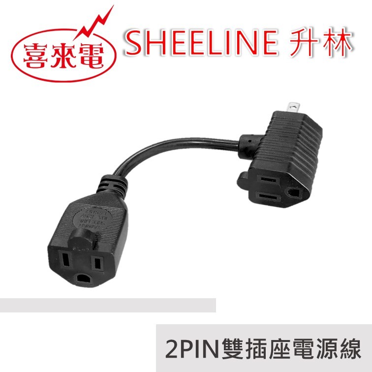 升林-喜來電 SL-7BD雙插座電源線/2PIN插頭對3PIN插座/多插座電源線/延長線/轉接頭/10A/台灣製造 | 蝦皮購物
