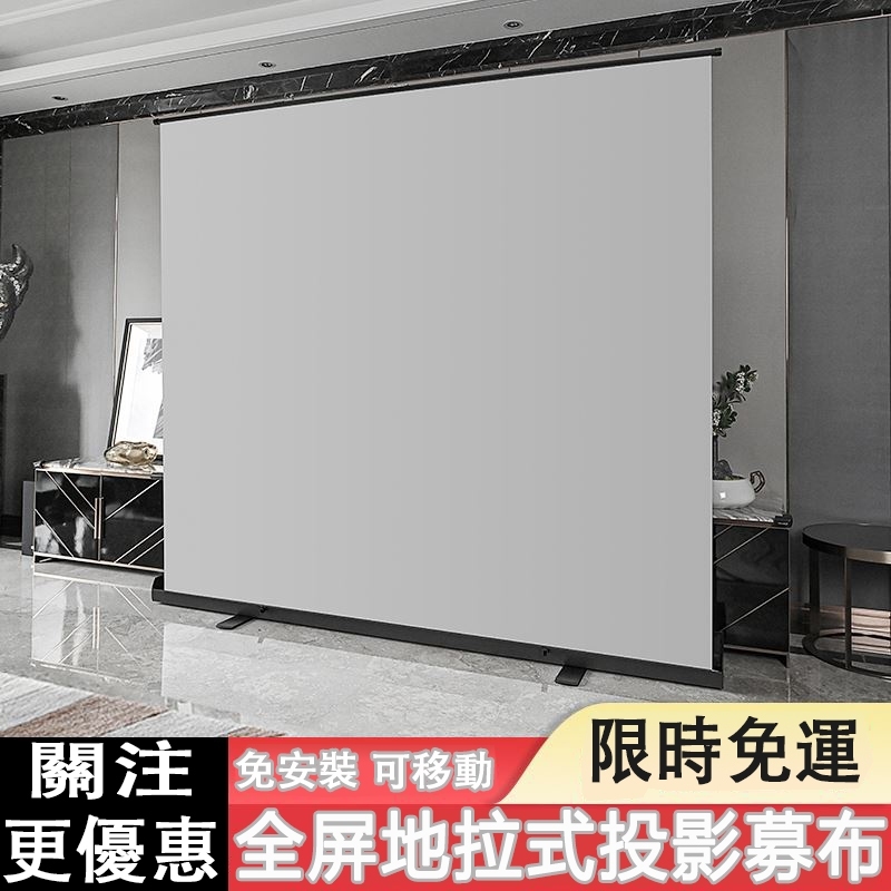【Luck百貨】銀資付地拉式投影幕布免打孔家用投影儀幕布支架落地昇投影移動幕布100寸/120寸手拉臥室4K抗光高清便攜 | 蝦皮購物