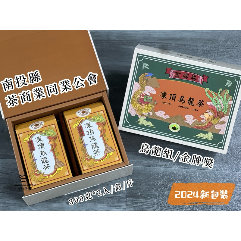送禮首選!!! 新包裝】2024冬季南投茶商公會凍頂烏龍茶凍頂四季春凍頂