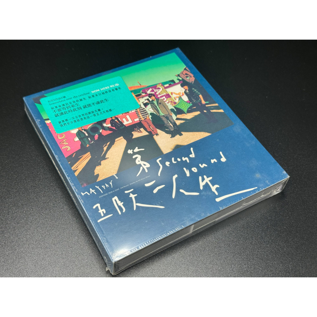 音樂CD 五月天 第二人生 明日版 全新 | 蝦皮購物