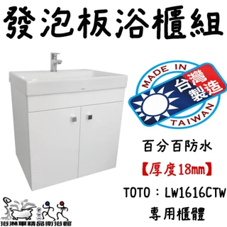 『浴淋軍』台灣製造 發泡板浴櫃 TOTO LW1616CTW 專用櫃體 浴櫃 臉盆 面盆 衛浴 洗手台 A8883
