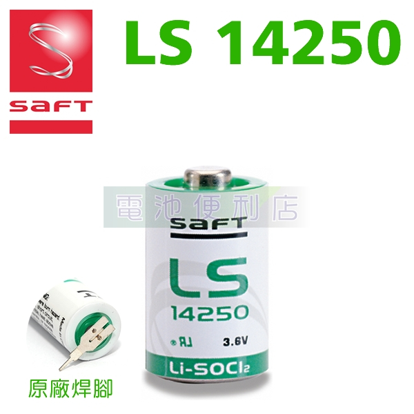 SAFT LS14250 3.6V 1/2AA Size 可加焊腳帶線頭 原廠原裝進口 | 蝦皮購物