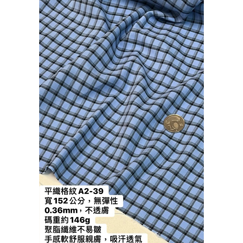 大小布門-1碼89元、平織布、格子布、洋裝布、襯衫布、服裝布料、A2-39 | 蝦皮購物