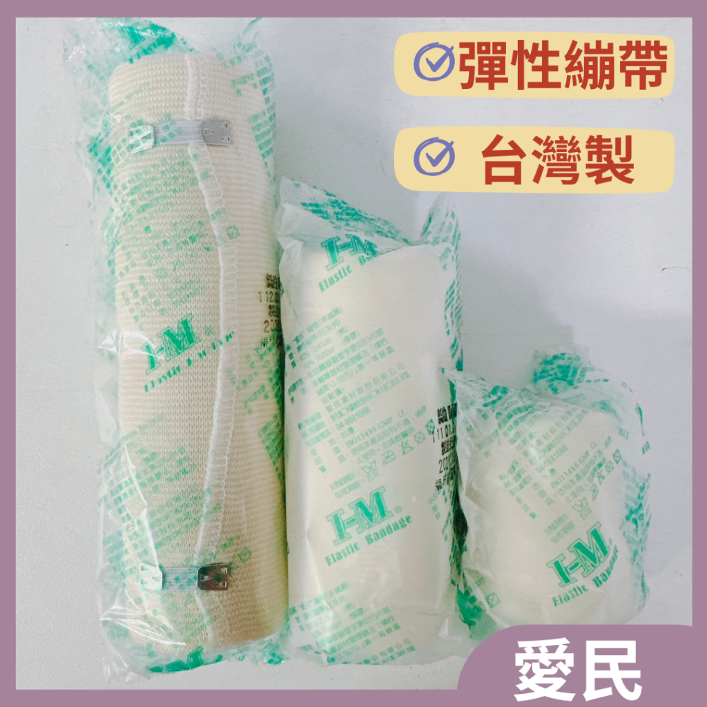 愛民 彈性繃帶 2吋/4吋/6吋 彈繃 伸縮繃(帶鉤) | 蝦皮購物