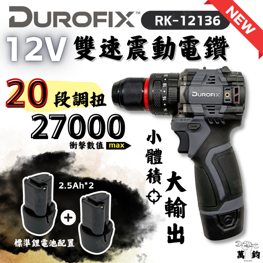 Durofix 車王 RK12136 12V 雙速震動電鑽 50Nm 0-450/1800RPM 3/8″ | 蝦皮購物