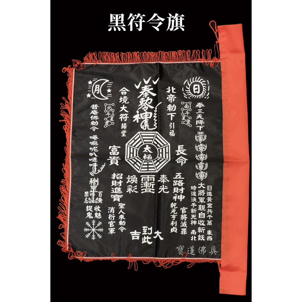 【寶蓮佛具】黑色符令旗 三種尺寸 符令 黑令 掃路旗 符令旗 黑色四角令旗 | 蝦皮購物