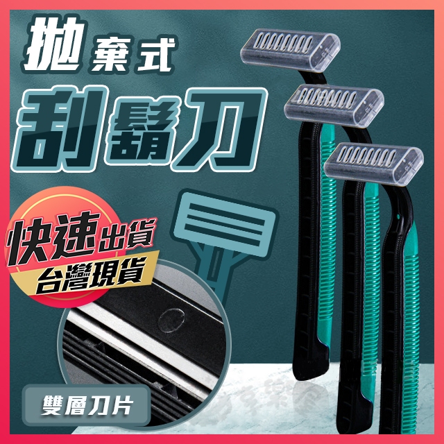 【拋棄式刮鬍刀】一次性刮鬍刀 刮鬍刀 剃鬍刀 剃鬚刀 便攜式刮鬍刀 雙層刮鬍刀 旅行刮鬍刀 一次性旅行刮鬍刀 攜帶型刮刀 | 蝦皮購物