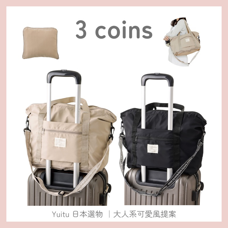 🔥現貨+預購 ️yuitu日本選物｜ 3coins行李袋 可收納旅行袋 …