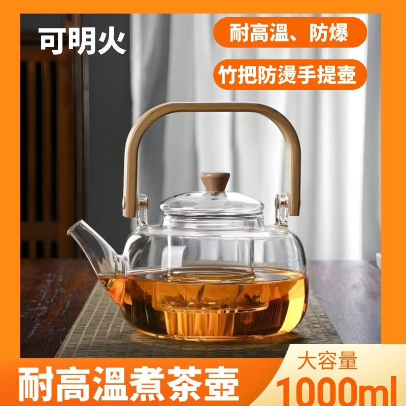 【台灣現貨】耐熱玻璃 竹把提樑壺 提樑煮茶壺 玻璃煮茶壺 花果茶壺 高硼硅玻璃 耐熱茶壺 電陶爐煮茶壺 大容量1000m | 蝦皮購物