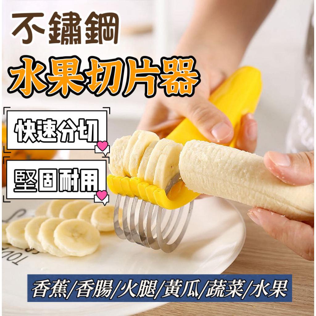 免運 台灣現貨 切香蕉 不鏽鋼 香蕉切片器 【默朵購物】 切片 分割 分割器 火腿 火腿腸 小黃瓜 香蕉片 廚房 水果 | 蝦皮購物
