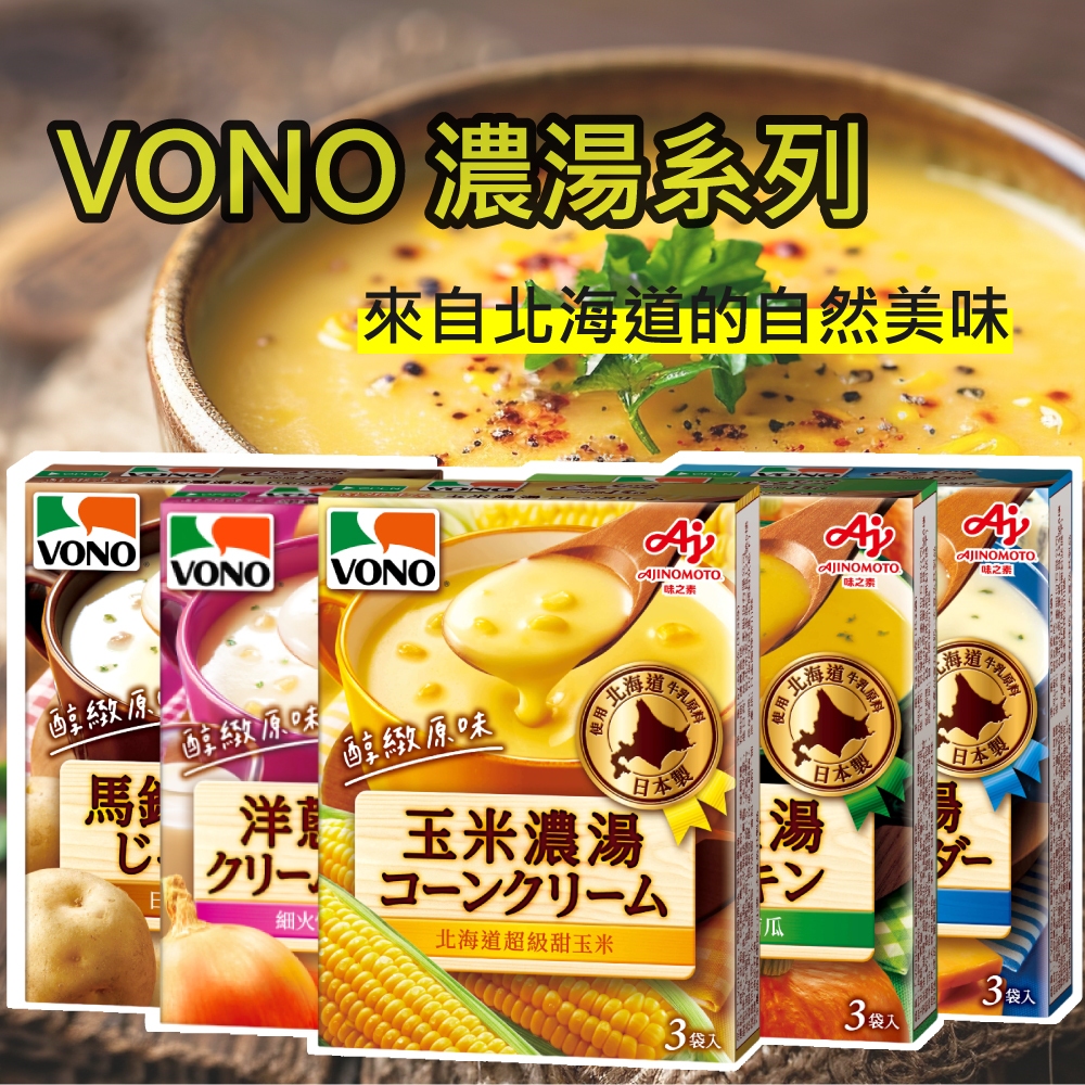 (新效期)【VONO】濃湯 日本濃湯 玉米濃湯 南瓜濃湯 起司濃湯 馬鈴薯濃湯 洋蔥濃湯 54G | 蝦皮購物