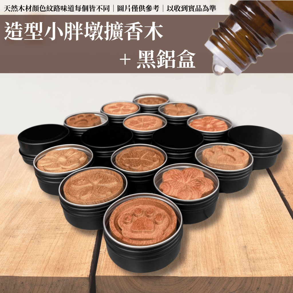 室內精油擴香木組合 香薰木 擴香木+黑鋁盒 造型花梨木 桃花木 黑胡桃木 櫸木 【美什麼】 | 蝦皮購物