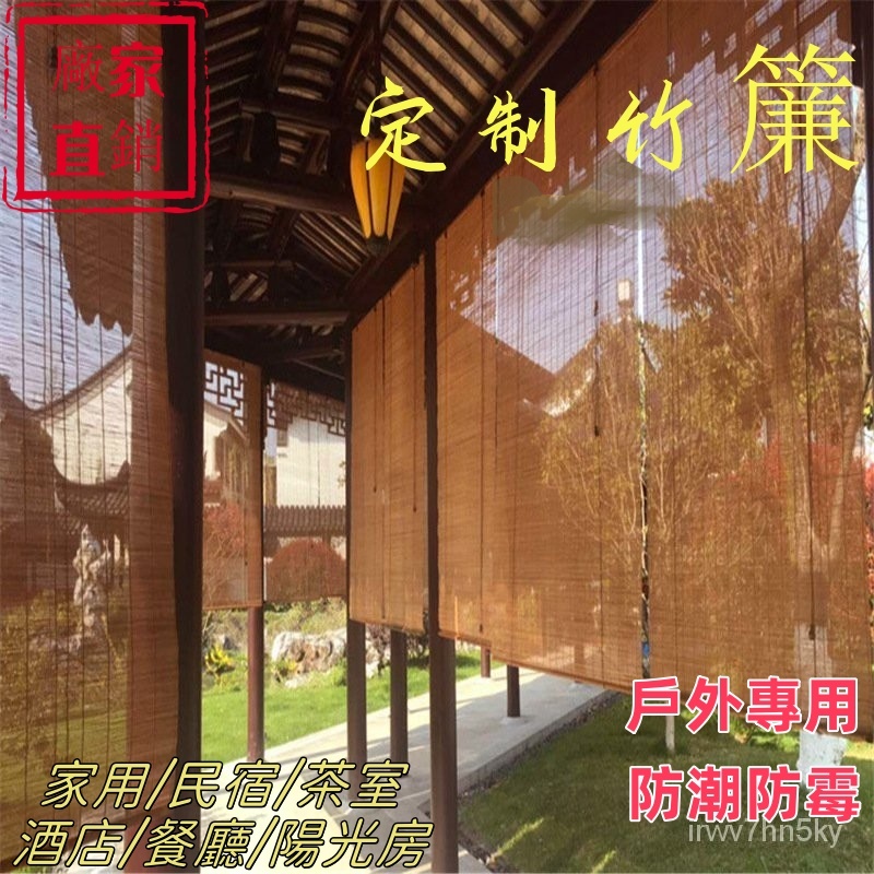 【客製尺寸】高品質 戶外防水防黴上漆竹簾 捲簾 窗簾 竹簾陽臺樓閣涼亭室外裝飾遮陽 竹捲簾 仿古 日式窗簾 | 蝦皮購物