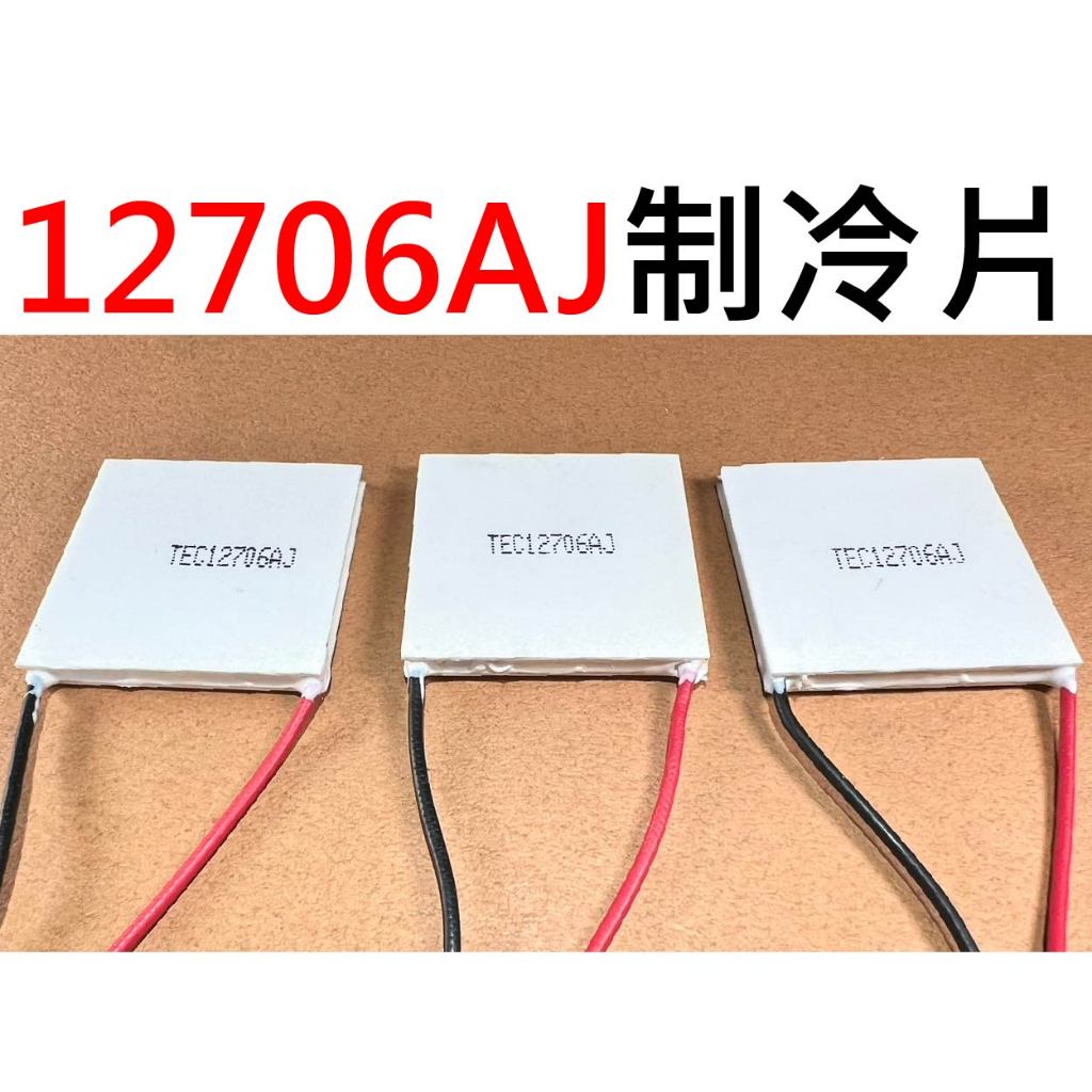 ★台中貨 每日出★ 制冷片 12706AJ (12706加強板) 12715 12710 冷面 水冷主機 冷卻 製冷片 | 蝦皮購物