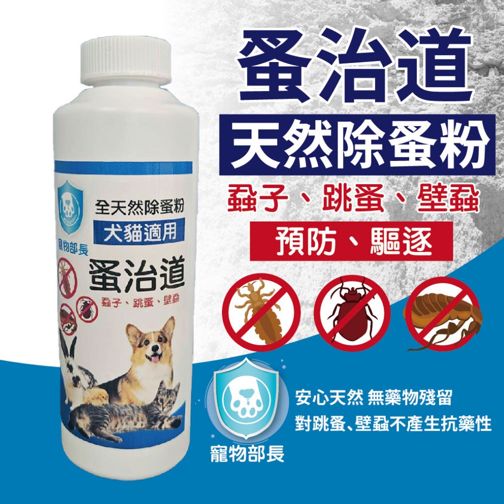寵物部長 蚤治道 天然除蚤粉 蝨子 跳蚤 壁蝨 除蚤系列 除蚤粉 除蚤系列 除蚤粉 貓狗可用 防蚤 天然 矽藻土 | 蝦皮購物