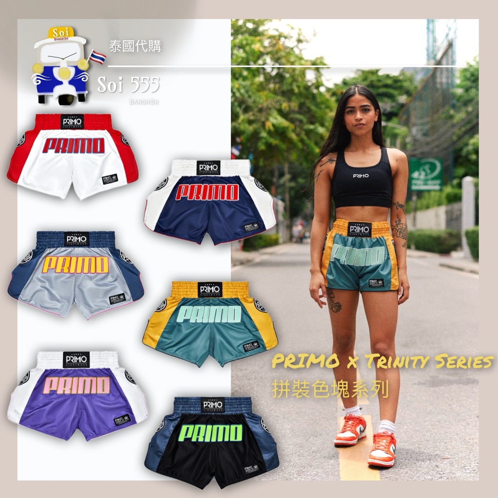 𓁙泰國 PRIMO 泰拳褲 Trinity Series 泰拳褲 Muay Thai Shorts 流線輕感 | 蝦皮購物