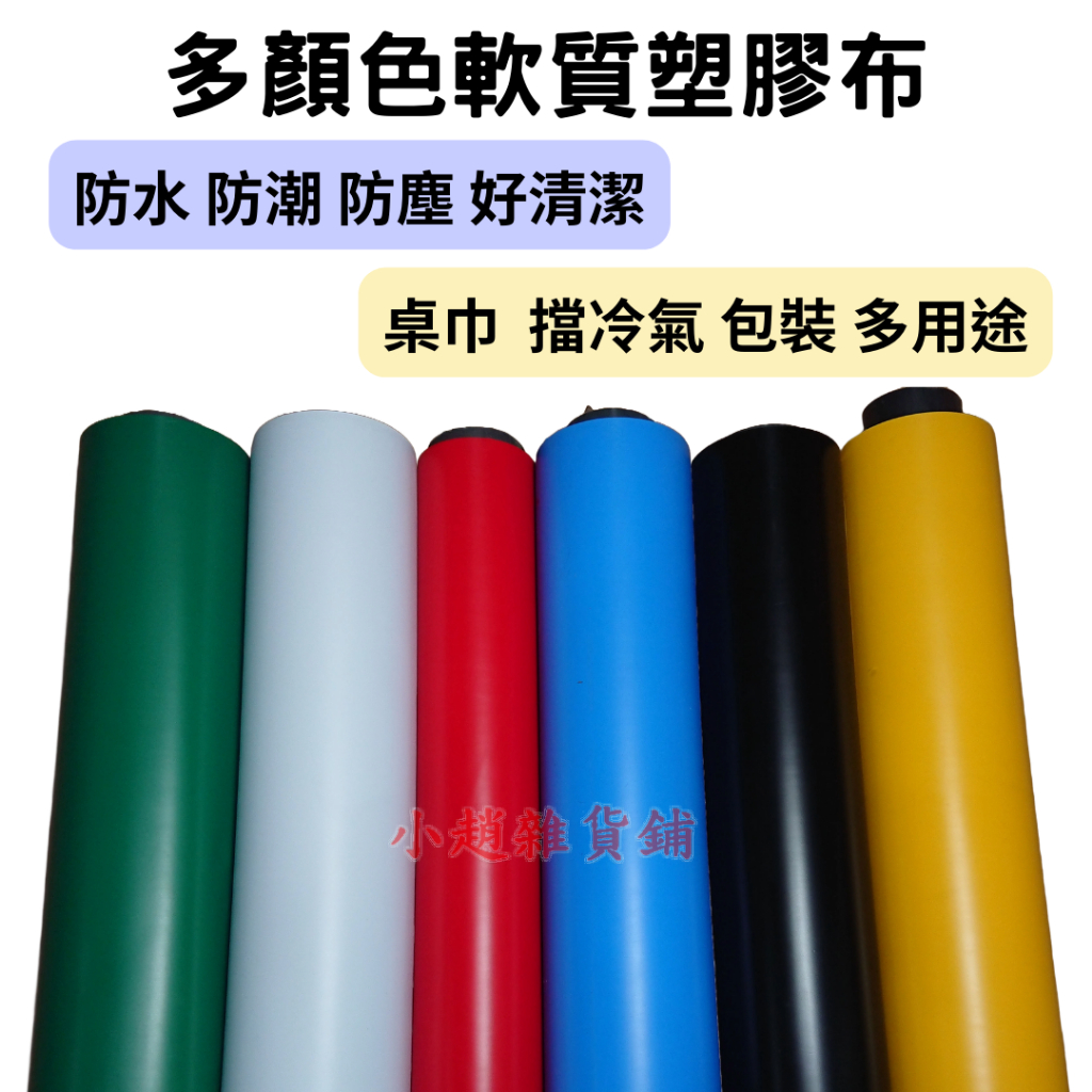 整卷 霧亮雙面 軟質塑膠布 寬120cm 長9000cm 多種顏色 PVC 塑膠布 防塵布 防水布 保護布 防護布 桌布 | 蝦皮購物