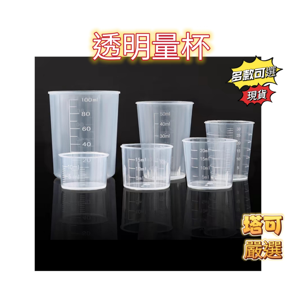 量杯 PP材質 刻度清楚 多樣可選 塑膠杯 塑膠量杯 | 蝦皮購物