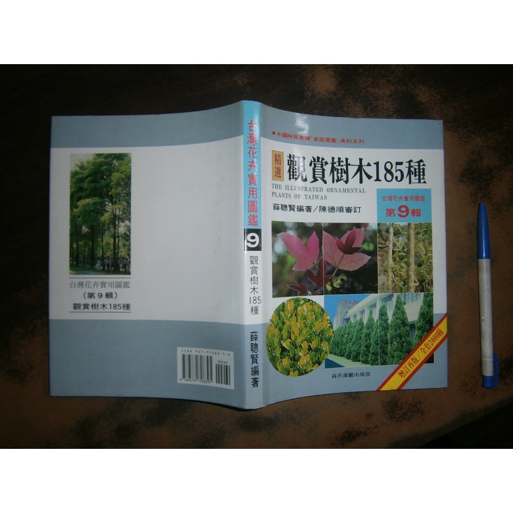 全友書店)花藝~分售《台灣花卉實用圖鑑(1,3,5,6,7,8,9,11)》無劃記│薛
