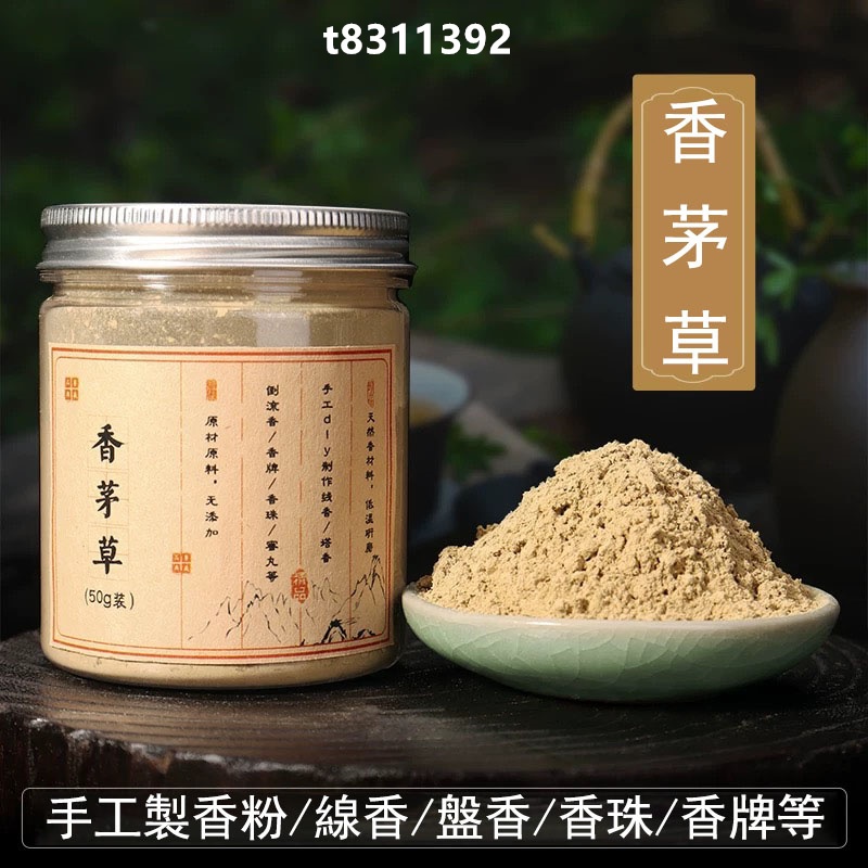 台灣出貨 香道 香粉 香茅草粉 檸檬草粉 包茅粉 香茅粉 香薰 香料 製香合香原料香粉 合香香粉 diy手工製作香牌 | 蝦皮購物