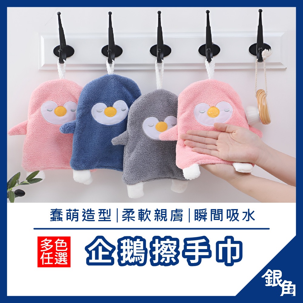 企鵝擦手巾 擦手巾 擦手布 可掛式擦手巾 吸水毛巾 珊瑚絨 超細纖維 擦手 抹布 可愛擦手巾 珊瑚絨擦手巾 | 蝦皮購物