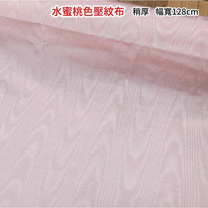 【老娘不幹了】 淺水蜜桃壓紋布 素面布 枕心布 內裡布 地攤布 展場用布 舞台背景布(每色100元以下不出貨) | 蝦皮購物