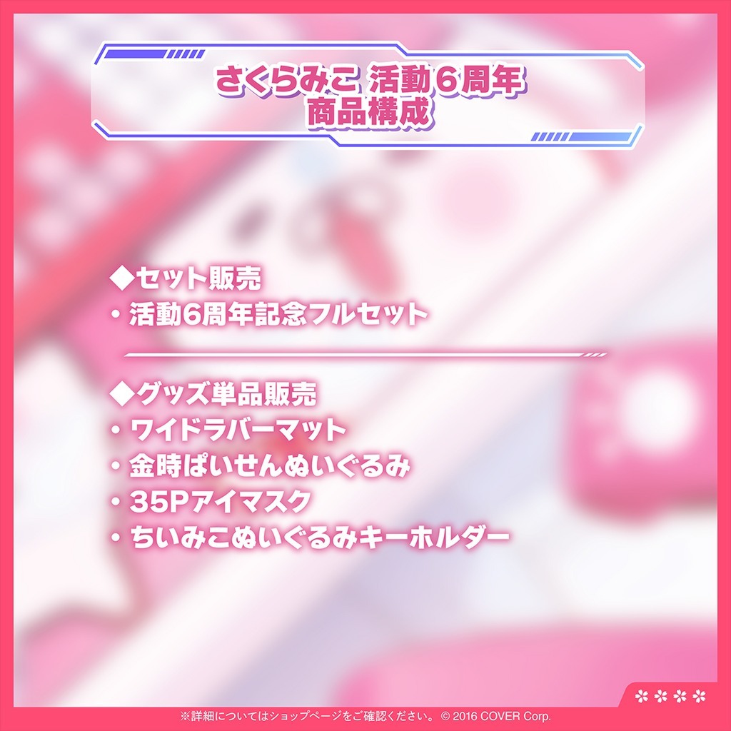 さくらみこ 活動6周年記念 フルセット