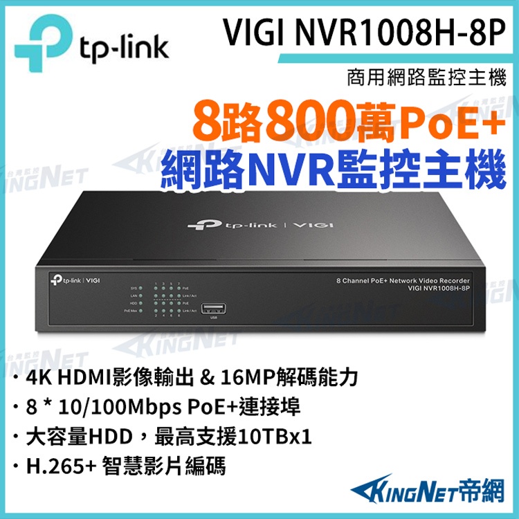 TP-LINK VIGI NVR1008H-8P 8路 800萬 8MP 4K PoE 網路監控主機 監視器 NVR | 蝦皮購物