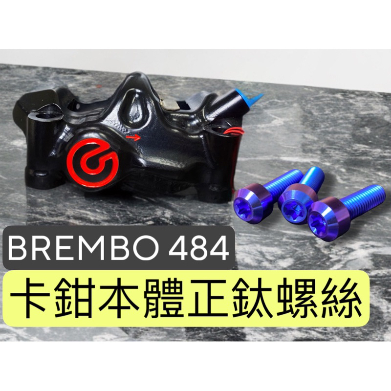 Brembo 484 卡鉗本體螺絲 正鈦螺絲 卡鉗螺絲 brembo 484 gp4rx 非鍍鈦螺絲 | 蝦皮購物
