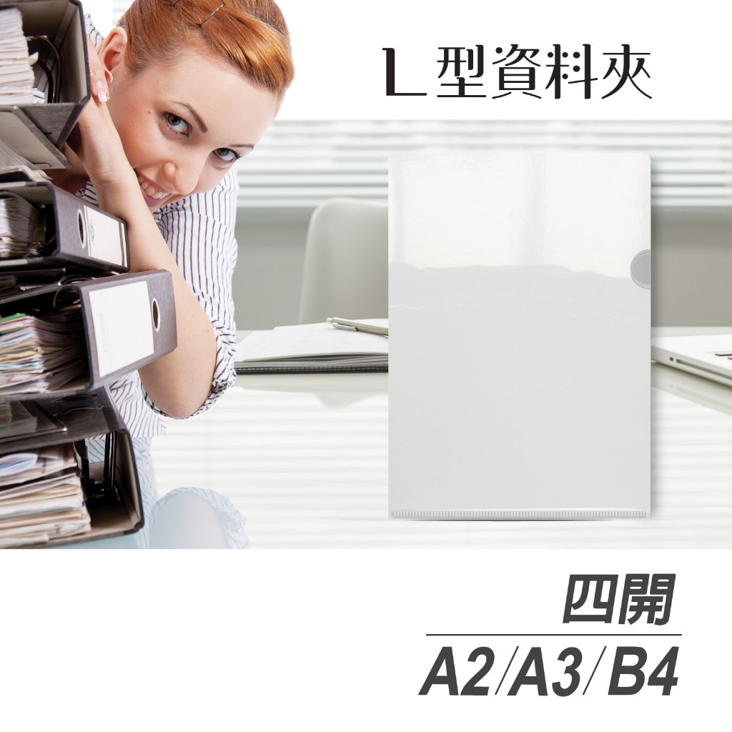 【文曲空間】大尺寸 L夾 A2 A3 四開 B4 L型資料夾 E310 文件夾 文件套 資料夾 | 蝦皮購物