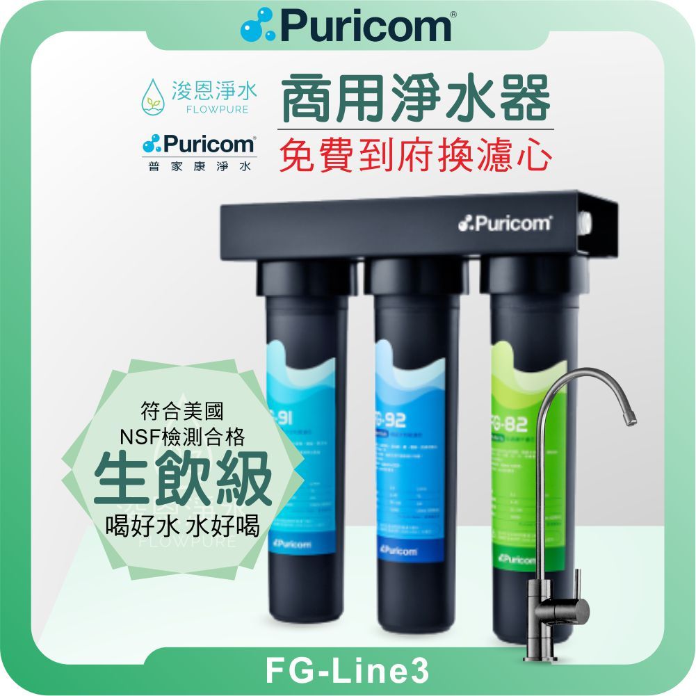 普家康 Puricom FG-Line3 中空絲膜 超濾淨水器 ( 濾芯 淨水器 RO逆滲透 飲水機 過濾器 濾水器 ) | 蝦皮購物
