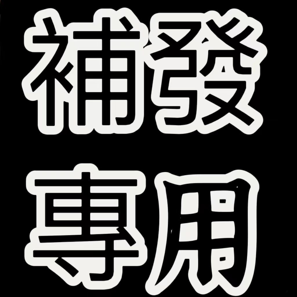 補發漏發補發漏發補發漏發補發漏發補發漏發補發漏發 | 蝦皮購物