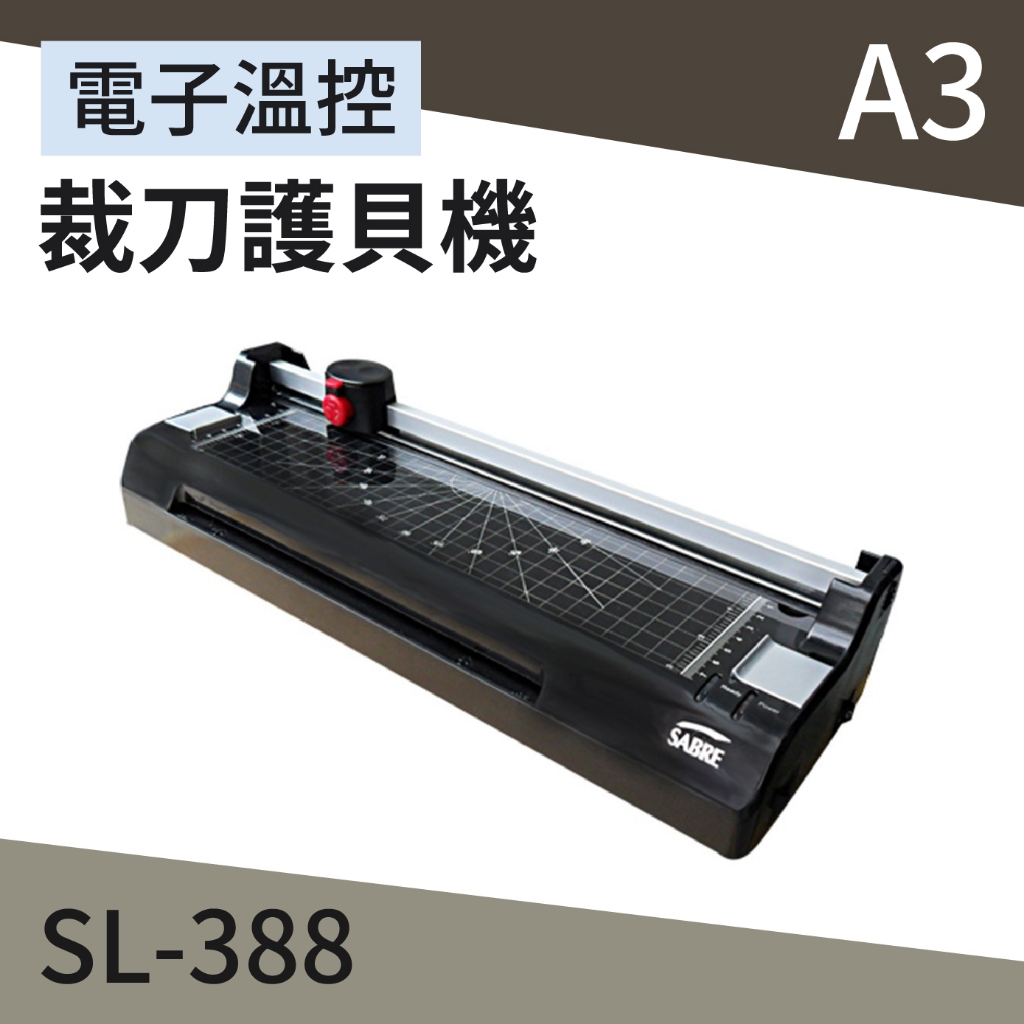 SABRE A3 電子溫控裁刀護貝機 冷錶 護貝 裁刀 圓角器 護貝/膠膜/膠片/事務/封膜 SL-388 | 蝦皮購物
