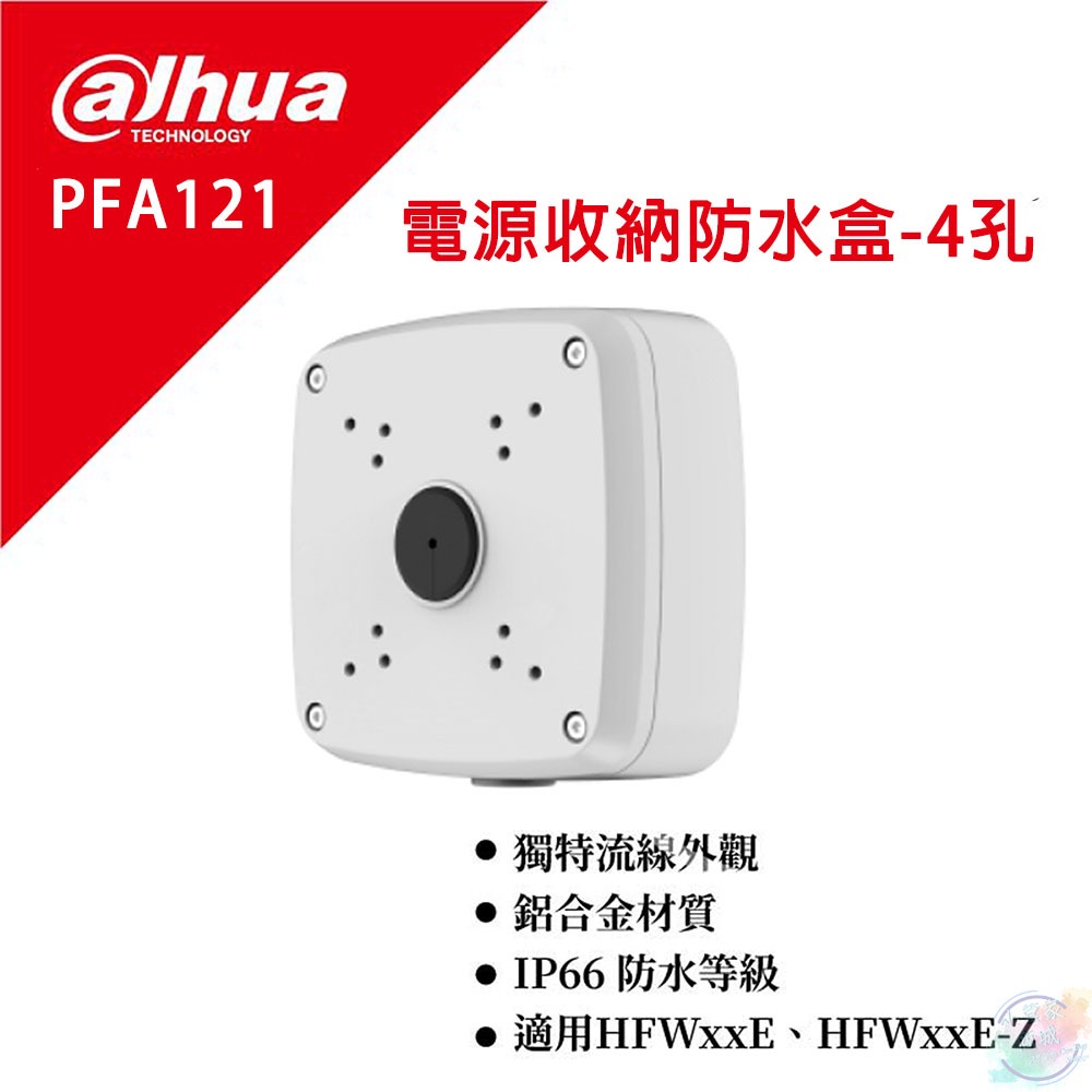 【小管家商城】dahua大華【鋁合金電源收納防水盒-4孔 DH-PFA121】收線盒/集線盒/防水BOX | 蝦皮購物