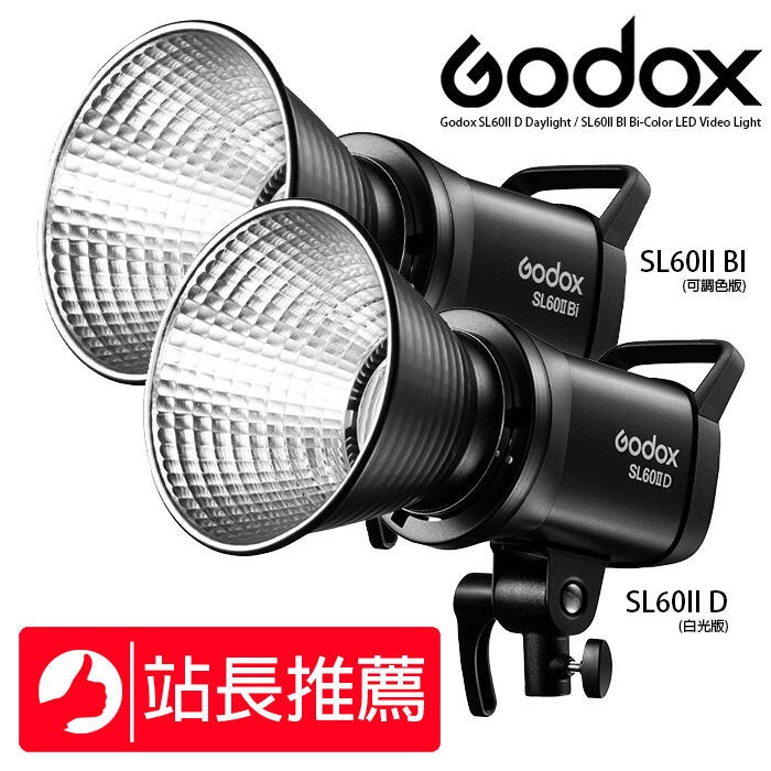兔大叔 含稅公司貨 Godox 神牛 SL-60 II D 白光版 / SL60II BI 雙色溫版 LED 持續燈 | 蝦皮購物