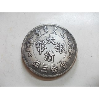 大清銀幣 宣三 中国銀貨 壹圓 26.5g 宣統三年大清銀幣- 優惠推薦- 2025年11月| 蝦皮購物台灣