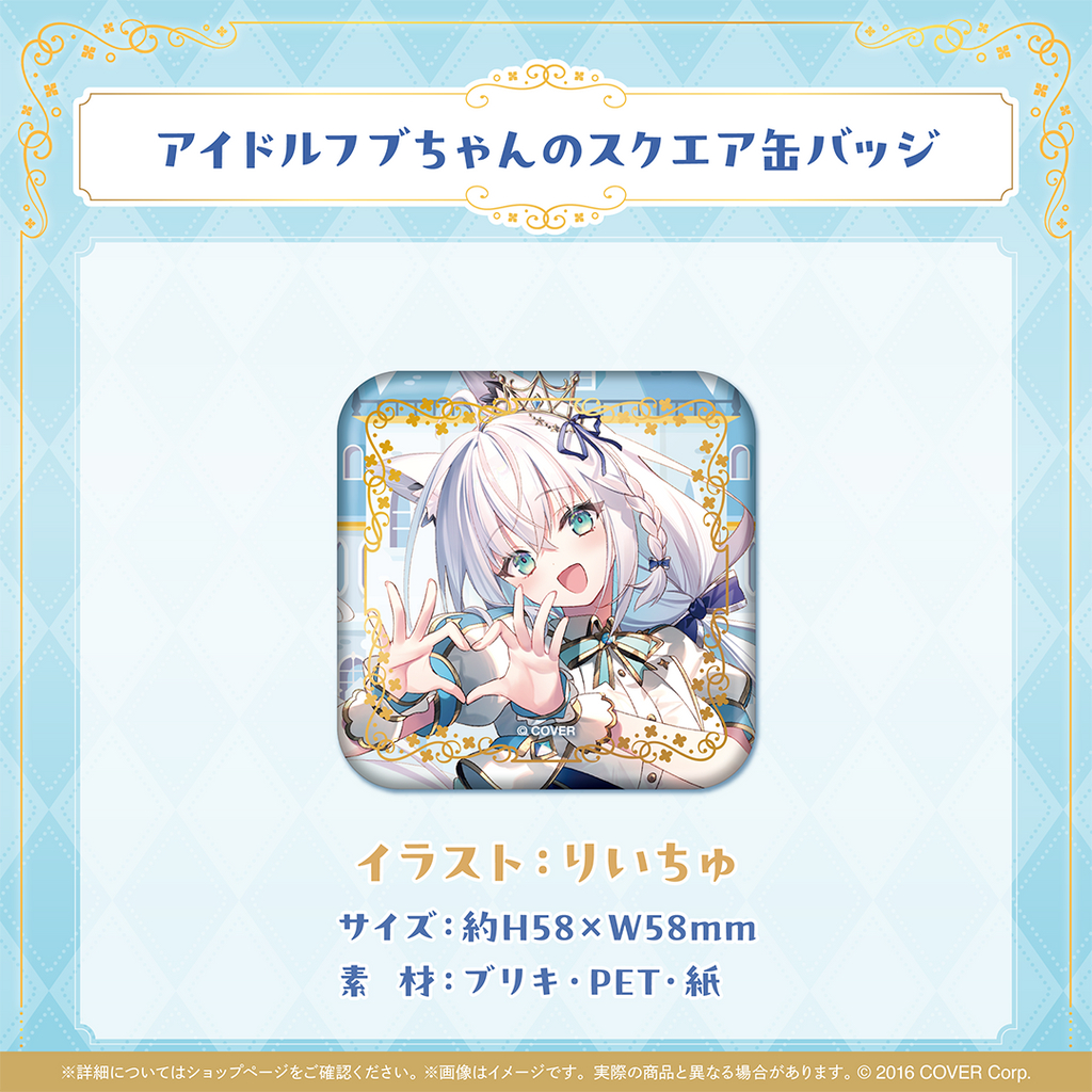 白上フブキ 夏の推し活 フブちゃんフェア／フルセット♡ 【公式通販】