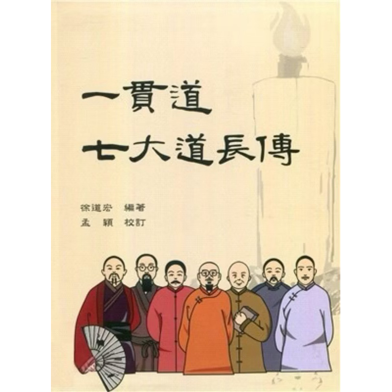 （絕版）一貫道史冊系列1：一貫道七大道長傳 | 蝦皮購物