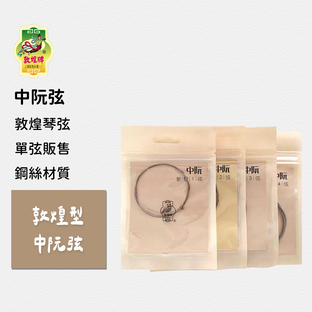 【敦煌牌】敦煌型 中阮弦《現貨 附發票》優質國樂弦 套弦 1弦 2弦 3弦 4弦 國樂 優質國樂弦 中阮 | 蝦皮購物