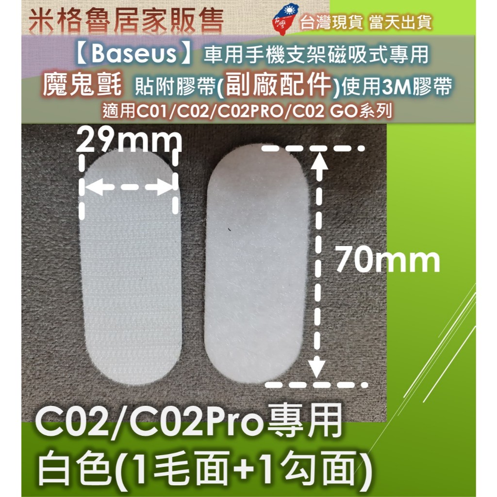 【Baseus】車用手機支架磁吸式專用 魔鬼氈貼附膠帶(副廠配件)使用3M膠帶適用C01/C02/C02PRO | 蝦皮購物