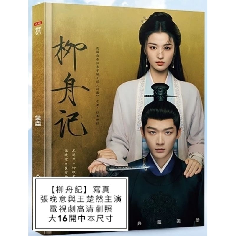 (台灣現貨)張晚意與王楚然主演【柳州記】電視劇中本尺寸寫真集 | 蝦皮購物
