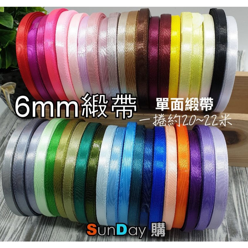 [SunDay購]6mm緞帶 絲帶 彩带 DIY手工材料 彩帶 婚慶包裝禮品材料 單面緞帶 | 蝦皮購物